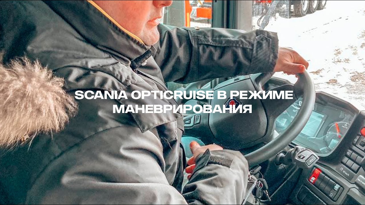 Scania Opticruise в режиме маневрирования.