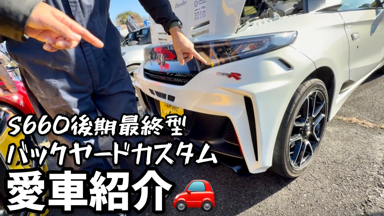 S660後期最終型バックヤードカスタム【愛車紹介】