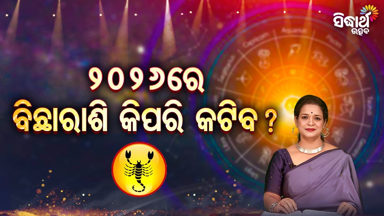 ୨୦୨୬ରେ ବିଛା  ରାଶି କିପରି କଟିବ ? - Bhagya Darshana - Yashaswi Pragyan - Sidharth Utsav