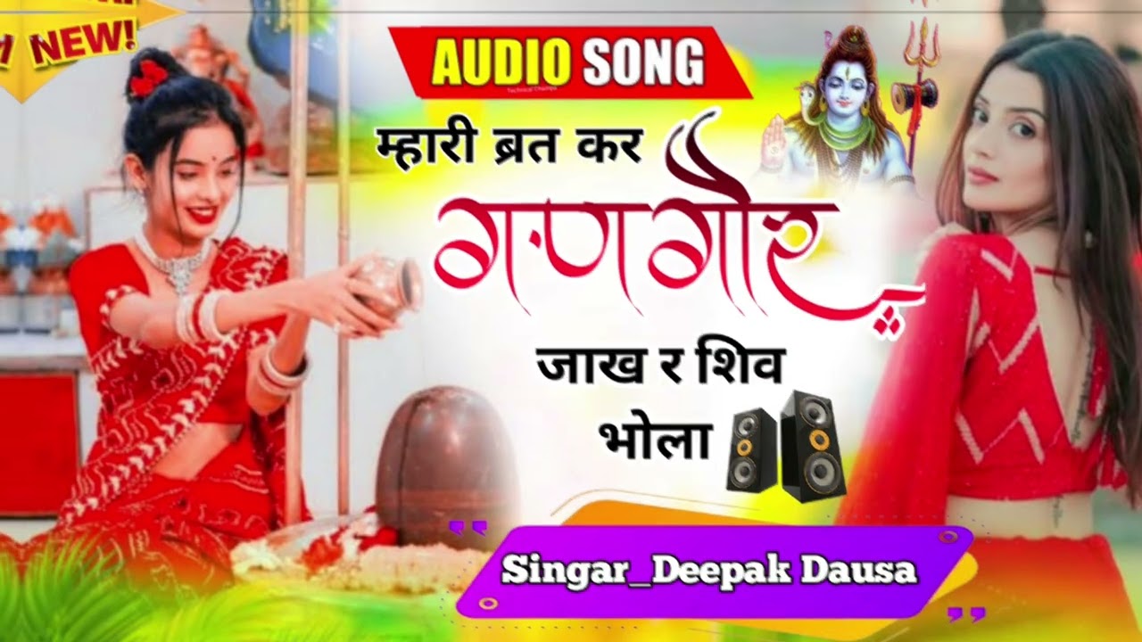 शिव रात्रि न्यू सोंग,, म्हारी बत कर गणगौर जाख र शिव भोला ,,, 🙏👈सिंगर दीपक दौसा 