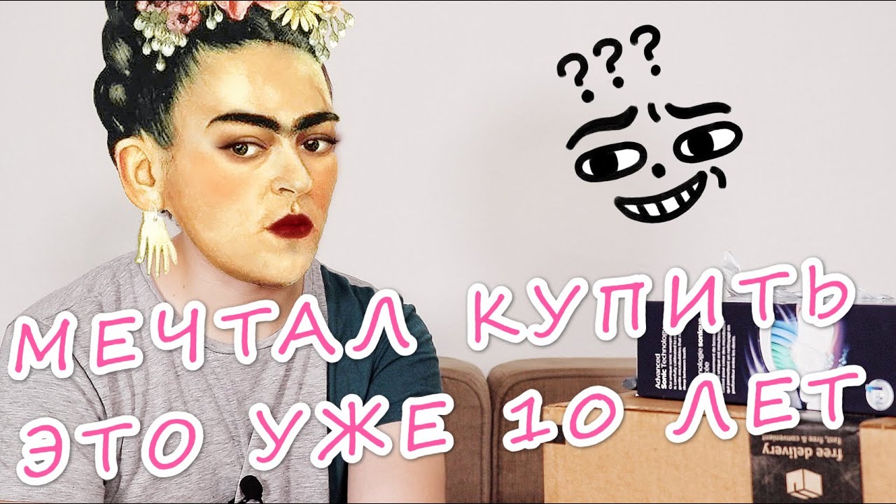 РАСПАКОВКА МЕЧТЫ?!