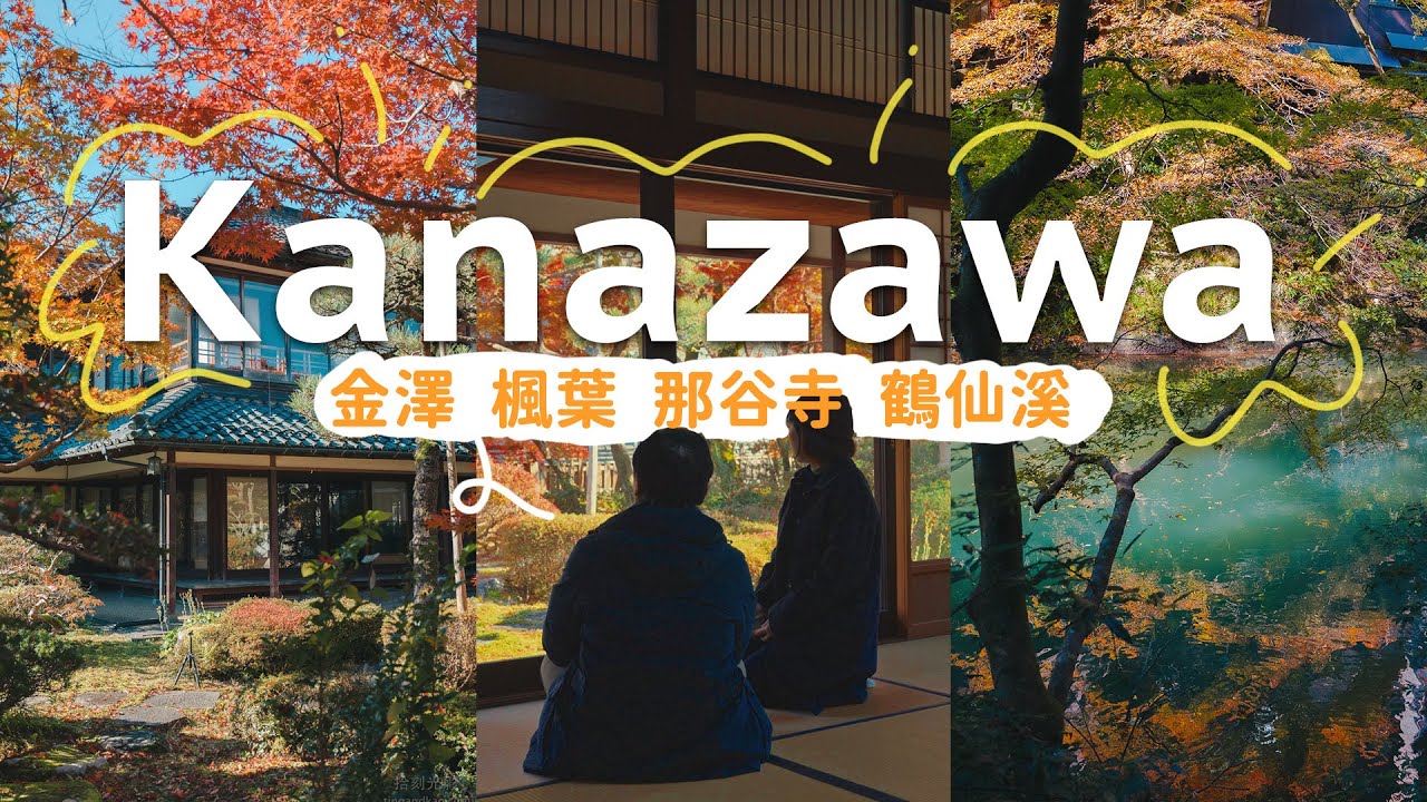 北陸金澤 鶴仙溪 那谷寺 楓葉景點 自由行