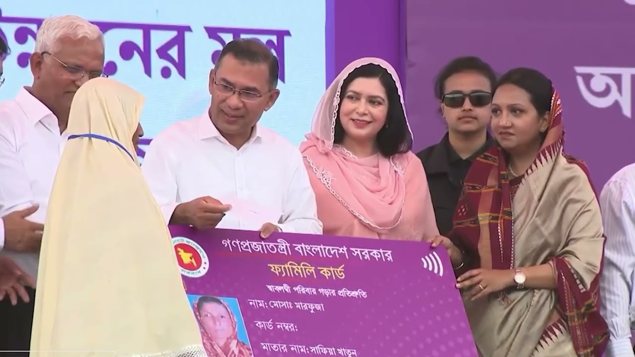 মাননীয় প্রধানমন্ত্রী তারেক রহমানের নির্দেশে শুরু হলো 'ফ্যামিলি কার্ড' বিতরণ।