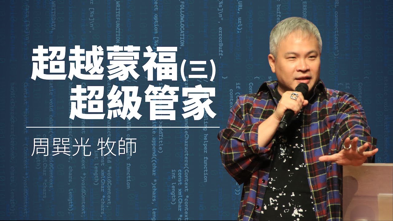 周巽光牧師 Ewen Chow｜超越蒙福(三)超級管家｜2020.02.15