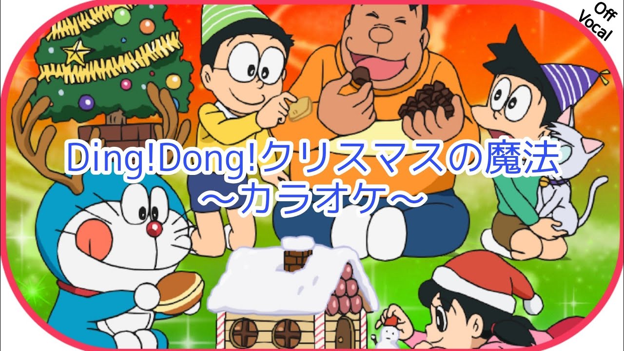 Ding!Dong!クリスマスの魔法[カラオケ]
