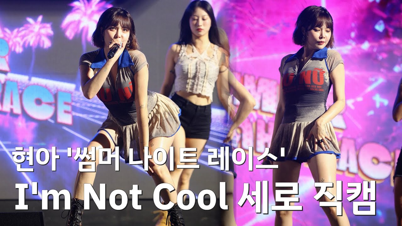 현아, 'I'm Not Cool' 세로 직캠ㅣ240713 '썸머 나이트 레이스'