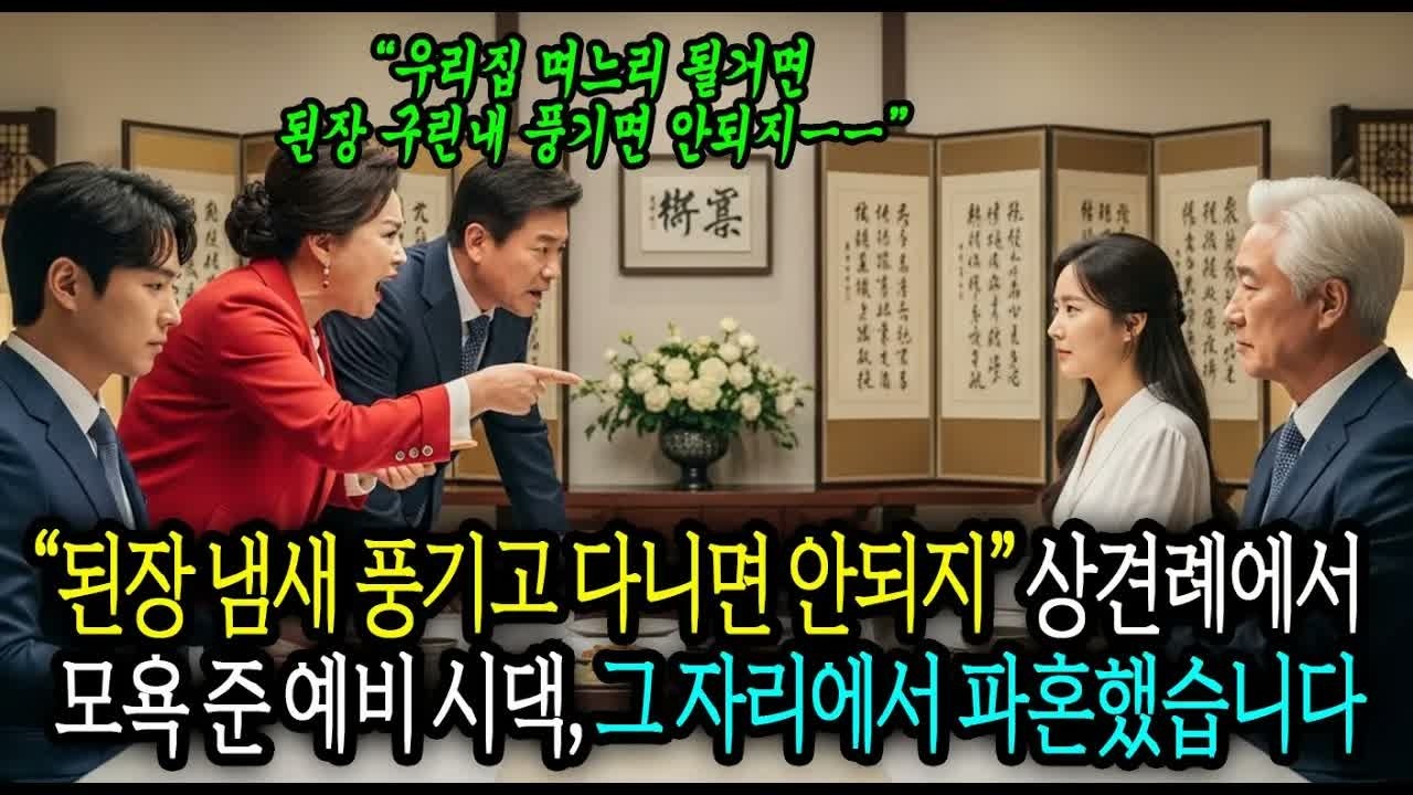 상견례에서 엄마도 없고 식당 한다고 아빠를 비웃은 예비 사돈, 파혼 후 그집안 박살 냈습니다 #사연라디오 #오디오북 #인생사연 #노후의지혜