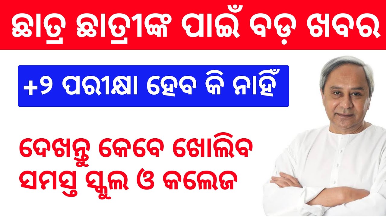 +2 Results Date And Remaining +2 Exam   Odisha All School And College Open Date