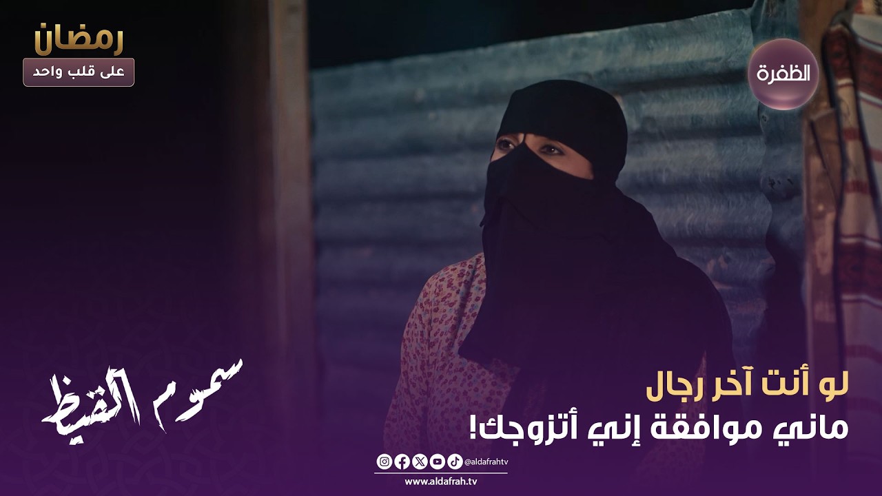 سموم القيظ | لو أنت آخر رجال ماني موافقة إني أتزوجك! | الحلقة 04