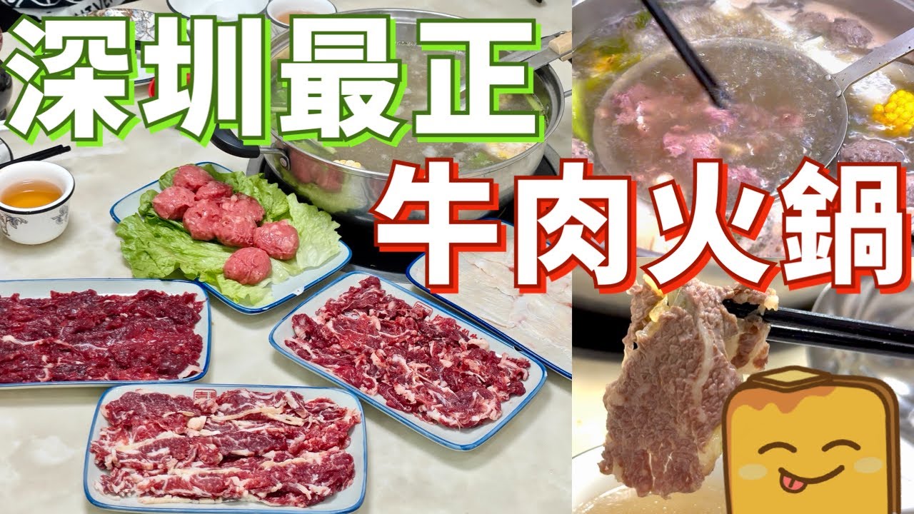 [深圳]  🥰真誠推介！😋我最愛嘅🐂潮汕牛肉火鍋🥩！近壹方天地 🚗由香港點去？