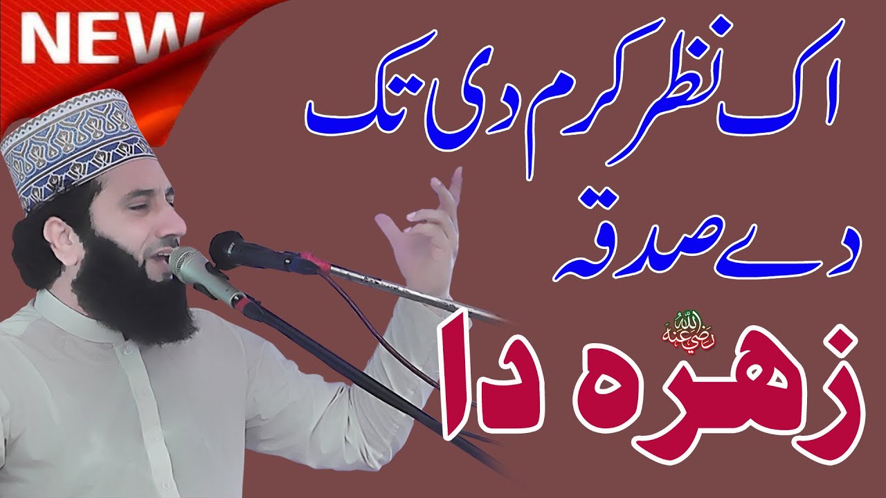 ik Nazar Kram Di Tak De | Sadqa Zahra da | Syed Faiz ul Hassan Shah | Official | 03004740595