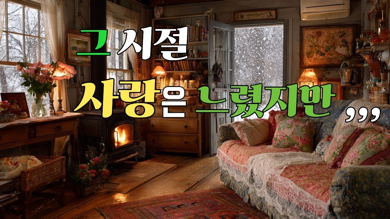 𝗽𝗹𝗮𝘆𝗹𝗶𝘀𝘁 🎧🌿🎶그 시절, 라디오에서 흘러나오던 사랑 노래 [Vol.24] | 올드팝 감성 플레이리스트| 카페음악#sabetwave