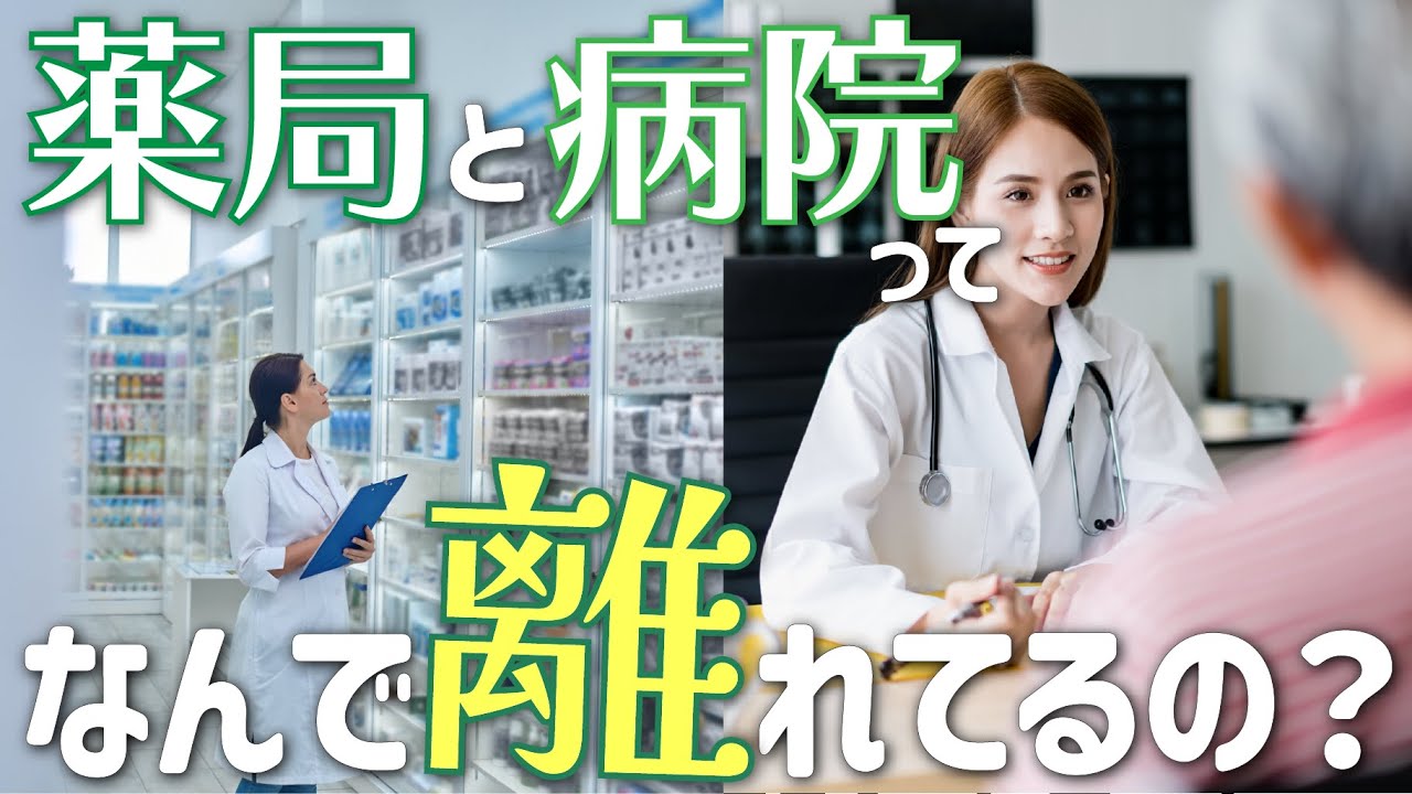 なんで病院での診察の後に薬局まで行かなきゃいけないの？【医薬分業】