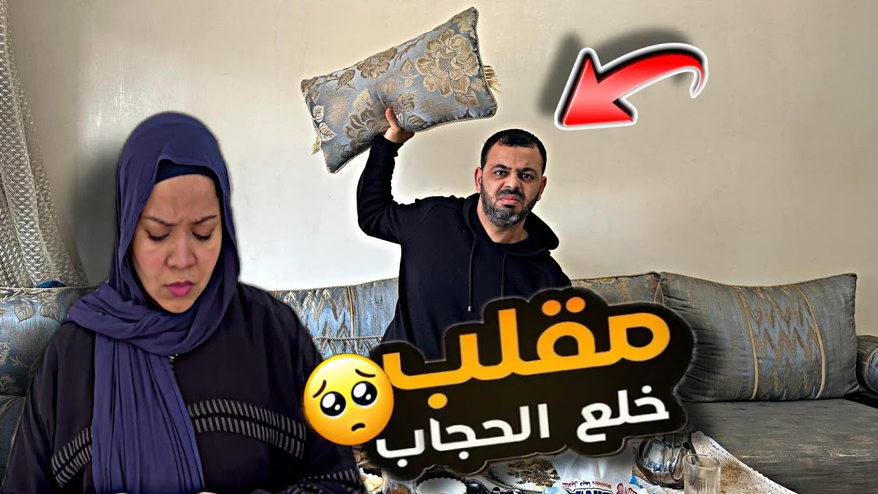 مقلب خلع الحجاب في زوجي المصري..شوفوا اشنو دار ليا😱صدمني🤦‍♀️