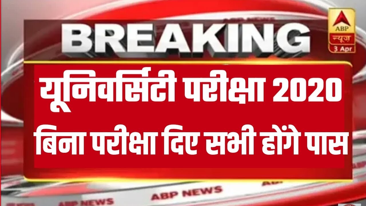 All University exam 2020 Latest News l All University New Time Table 2020 l university exam 2020