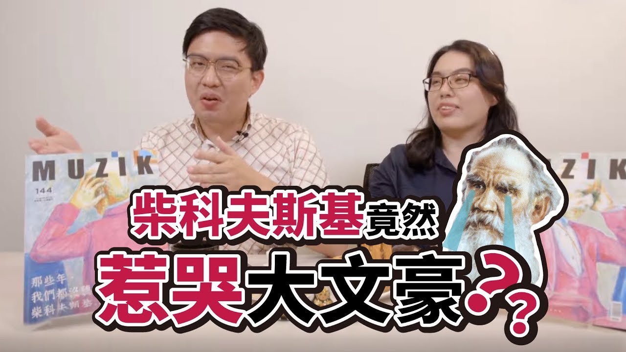 [ MUZIK早餐會報 ] 柴科夫斯基竟惹哭大文豪托爾斯泰？