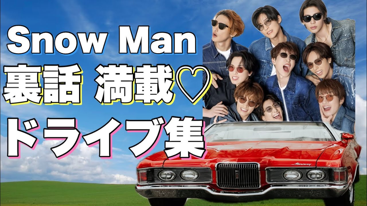 【神回連発】意外な話が聞ける 話題のSnow Man ドライブ動画まとめ♡