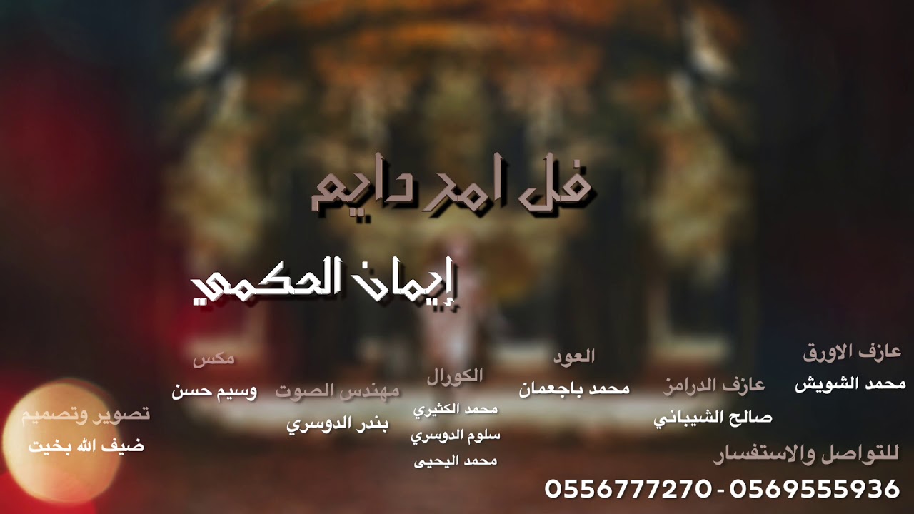 إيمان الحكمي ( فل امر دايم ) 2019