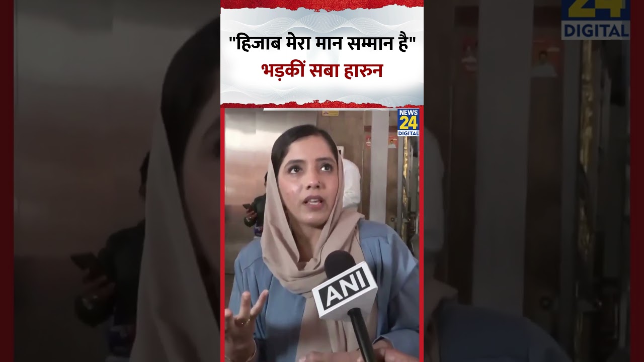 Shiv Sena (UBT) corporator Saba Haroon भड़कीं, कहा- "हिजाब मेरा मान सम्मान है"