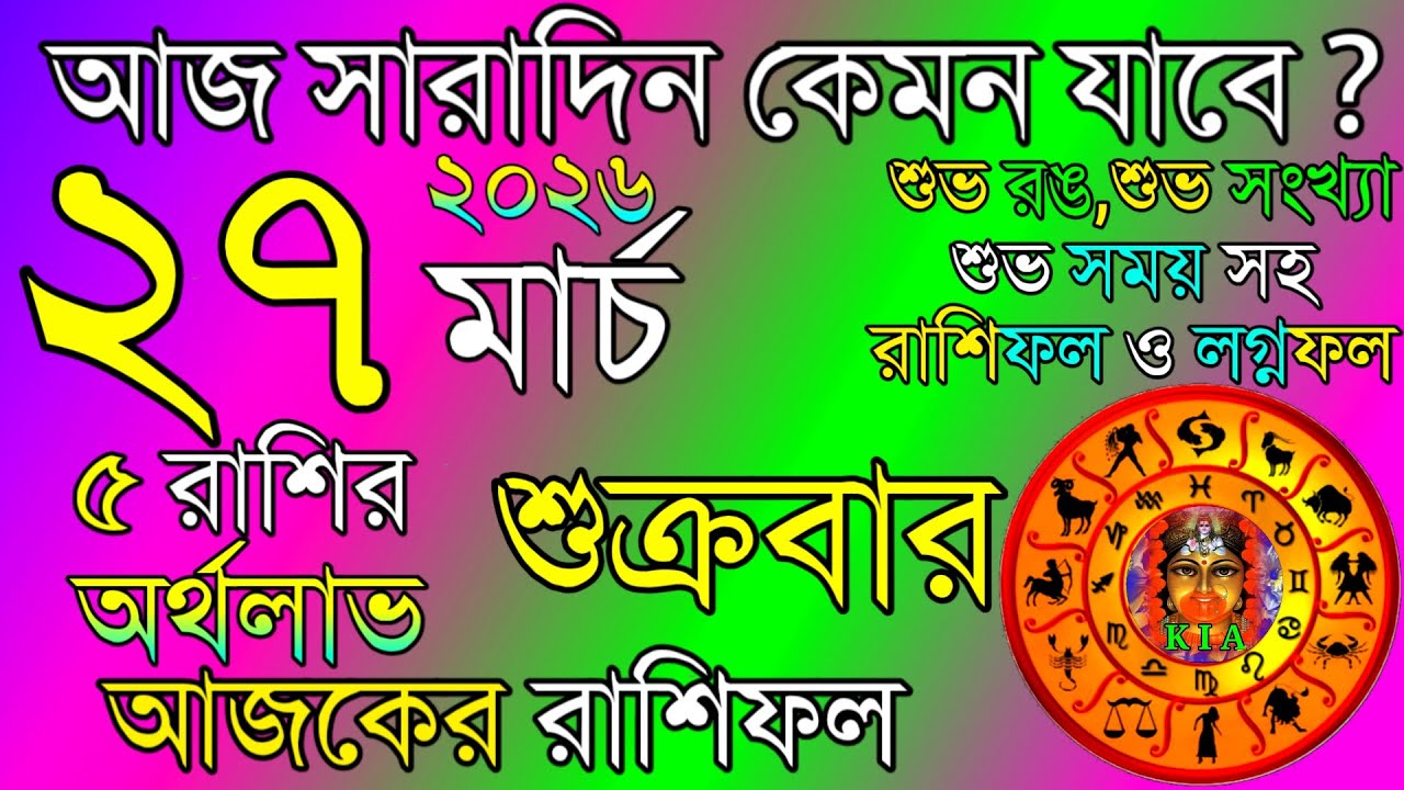 Ajker Rashifal 27 March 2026 | আজকের রাশিফল ২৭ মার্চ ২০২৬ | দৈনিক রাশিফল | Rashifal today.