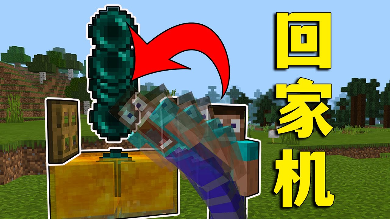 【图图图酱吖】 我的世界：一鍵回城的回家機，你見過嗎？原版MC無指令