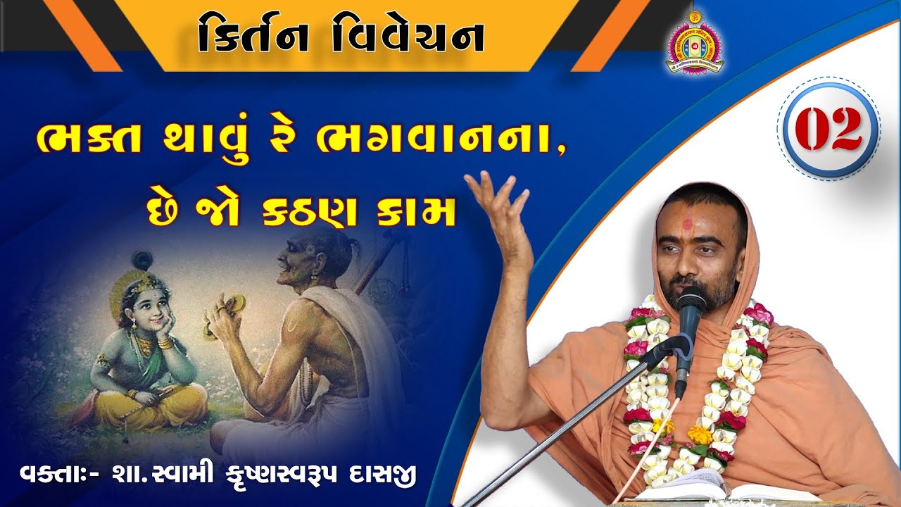 Kirtan Vivechan - 2 ( કીર્તન વિવેચન - 2 ) - by Krushnaswarup Swami *