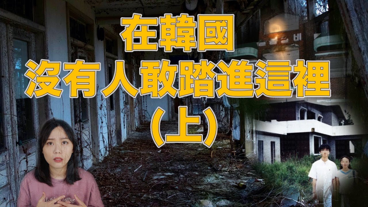 都市傳說｜一到半夜就怪事不斷、祂總在背後追著你！韓國最兇猛三大凶宅 (上)｜卓Cho