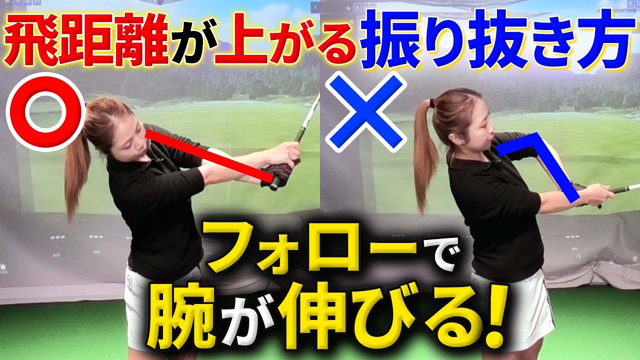 【飛距離アップ】肘が抜けない振り抜きの意識で飛距離が＋50yアップ！チキンウィング撲滅！