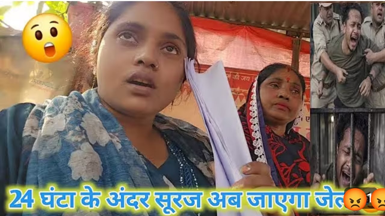 महिला थाना पर कैसे कर दो हम अब होगा सूरज का जेल नहीं छोड़ेंगे अब monei Raj official 😡🥰