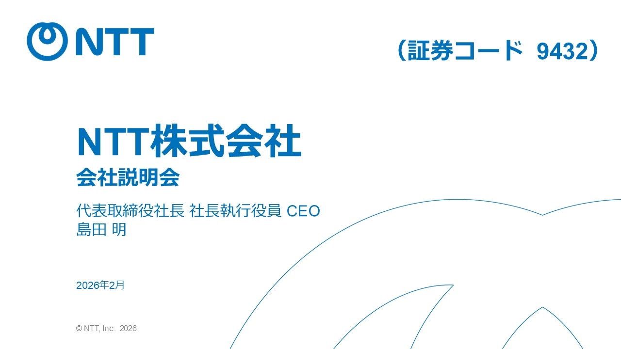 【NTT】個人投資家向け会社説明会|島田社長が成長戦略について語る！