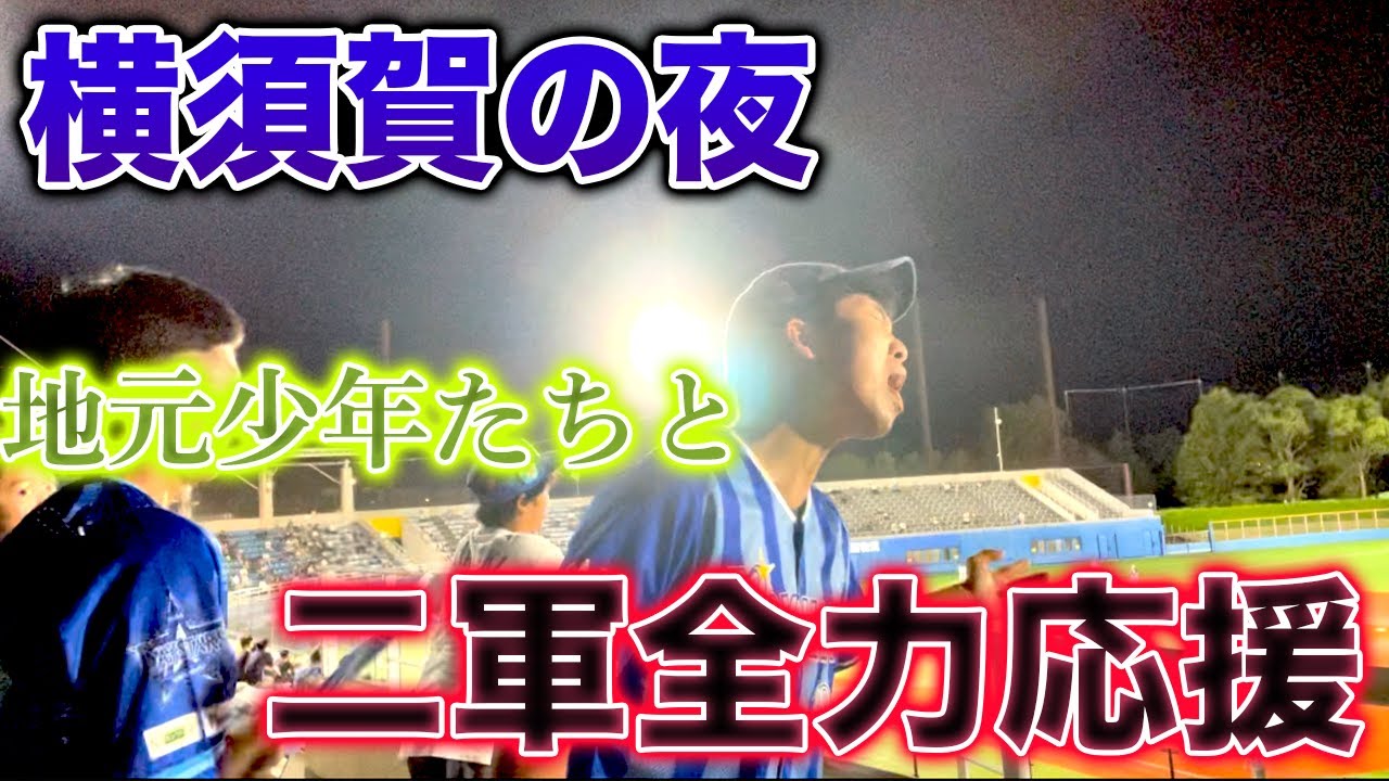 【夏の思い出】横須賀スタジアムで地元の少年たちとDeNA二軍を全力応援してきた