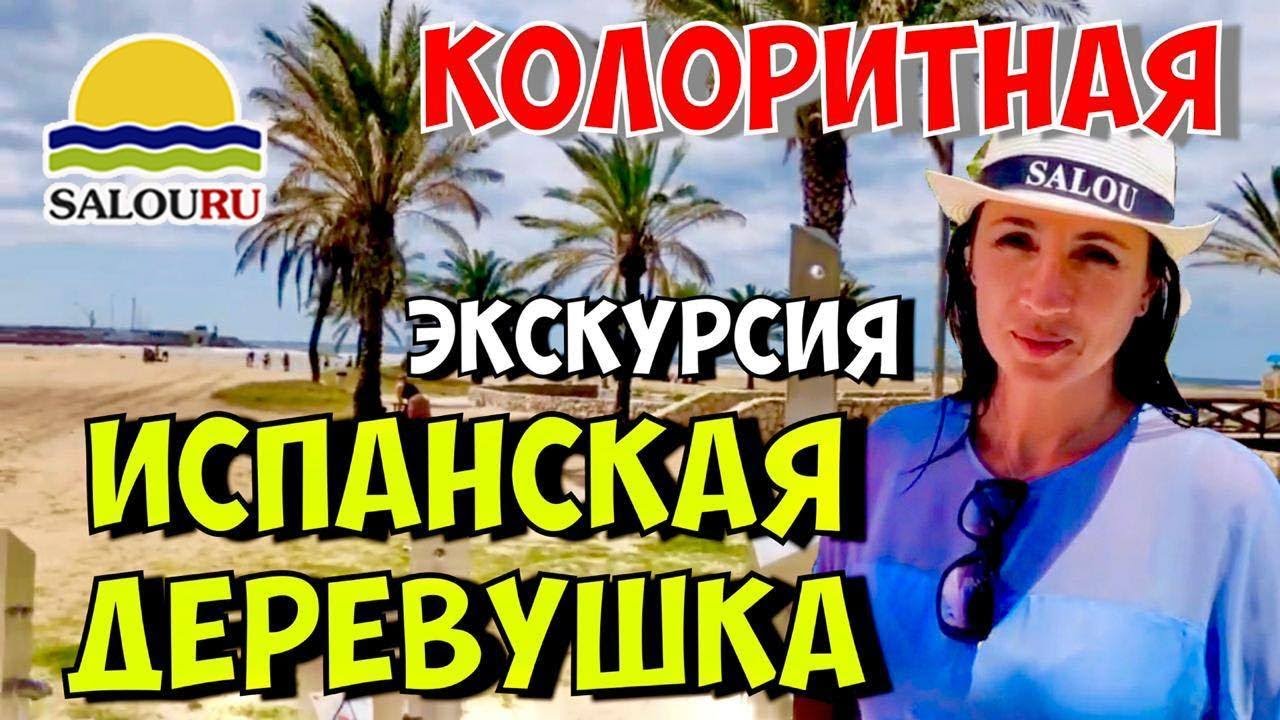 ЭКСКУРСИЯ ИЗ САЛОУ. ДЕРЕВУШКА EL ROC DE SANT GAIETA. ЖЕМЧУЖИНА ЗОЛОТОГО ПОБЕРЕЖЬЯ. ИСПАНИЯ 2020