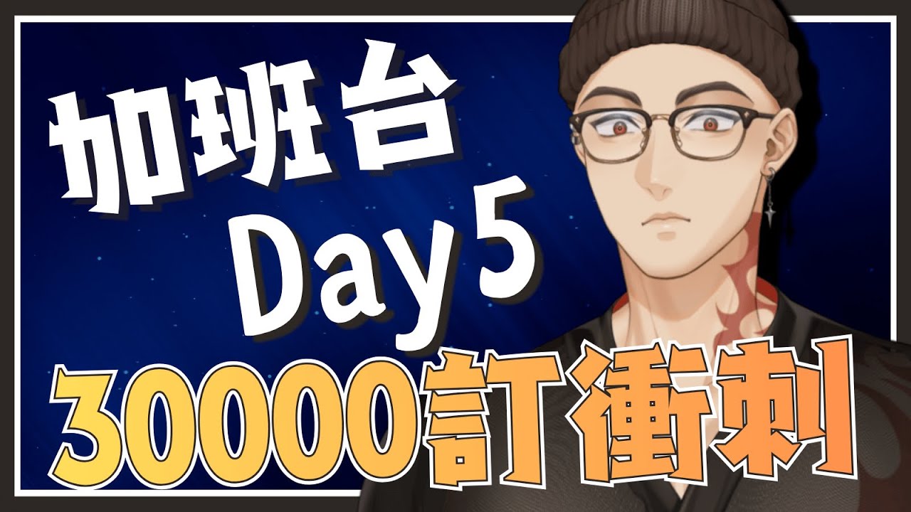 【 工作台】加班台Day5，我愛加班，加班愛我【Hikari光】 #台V #vtuber #加班台