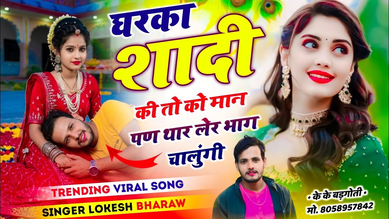 Love Story Song || घरका शादी की तो को मान पण थार लेर भाग चालुंगी || सिंगर लोकेश भराव Song ||