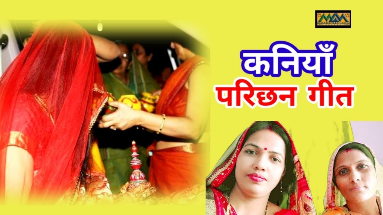 Vadhu Parichhan Geet।।सीता डोली में सवार।।वधु परिछन गीत।।Mithilanchal Geet।।Maithili Geet Maala