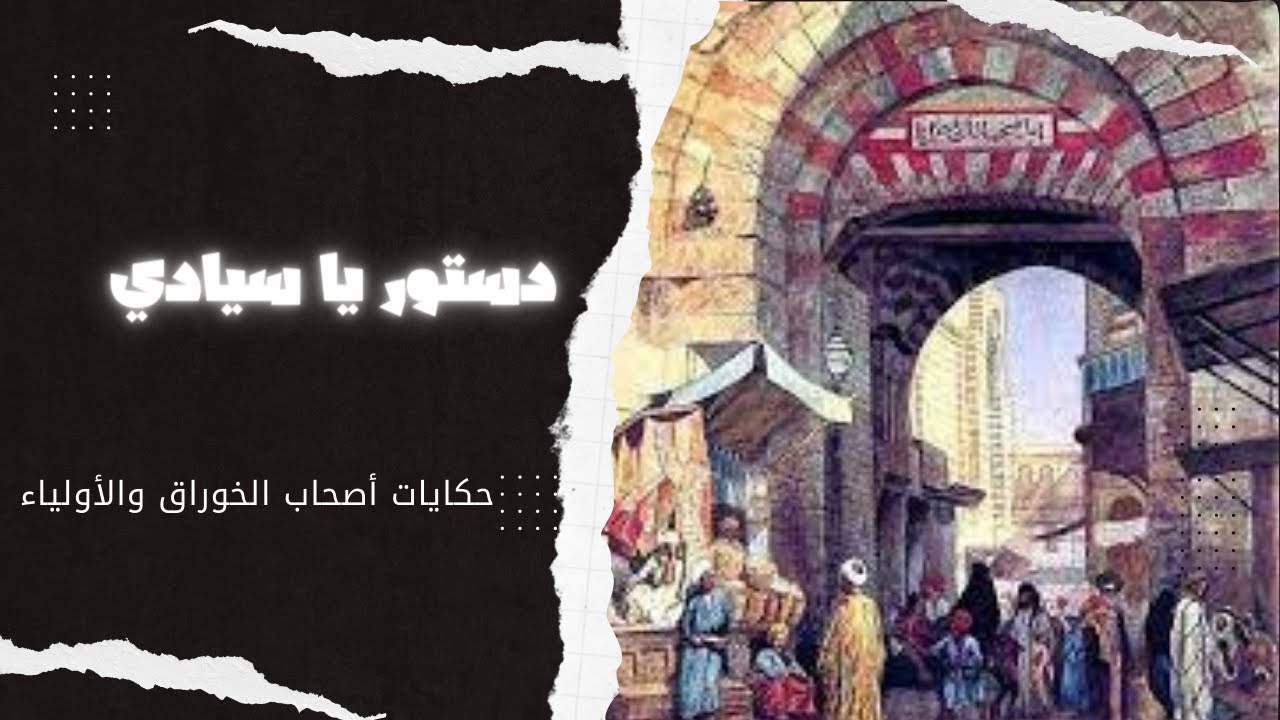 دستور ياسيادي.. حكايات أصحاب الخوارق والأولياء وما هي حكاية المرآة التي أدخلها قاضي القضاه المارستان