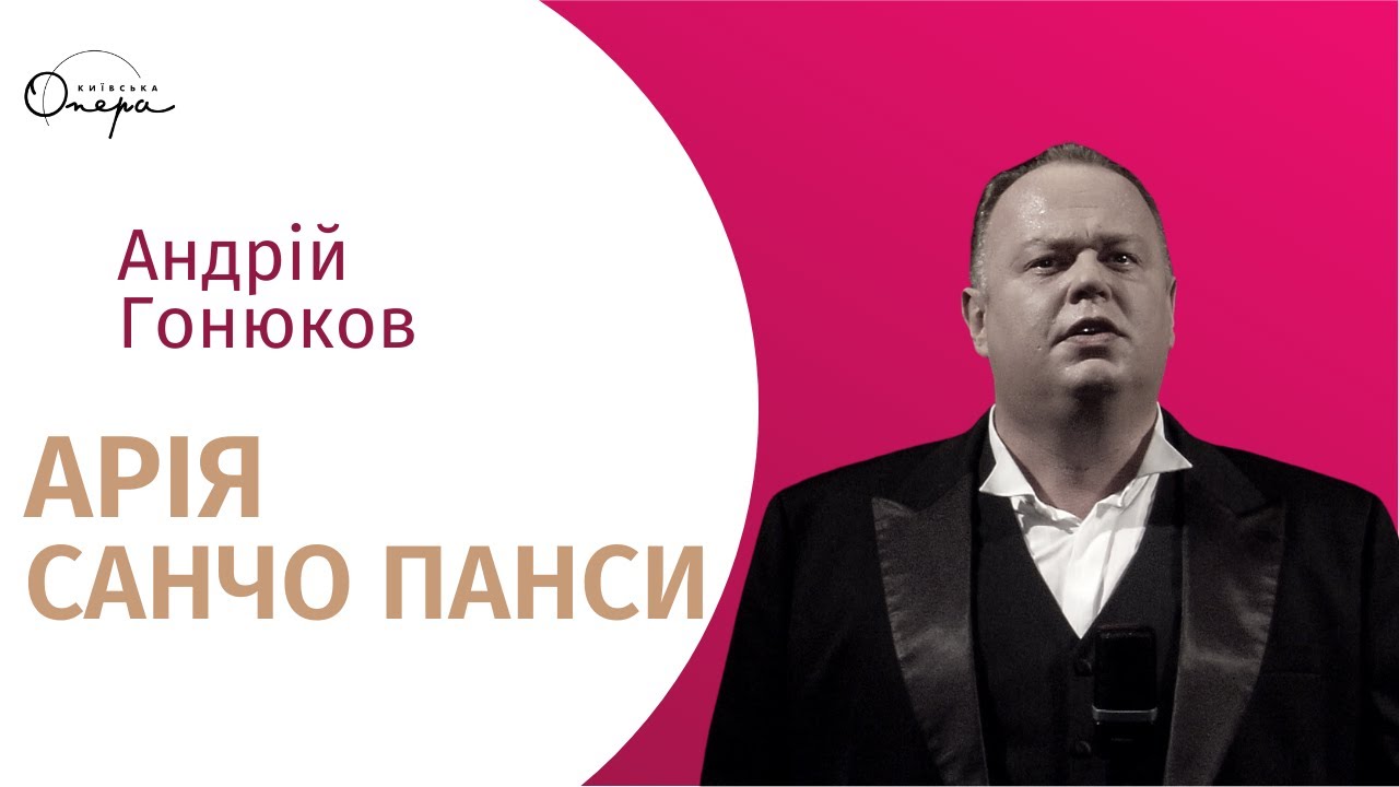 Арія Санчо Панси з опери 