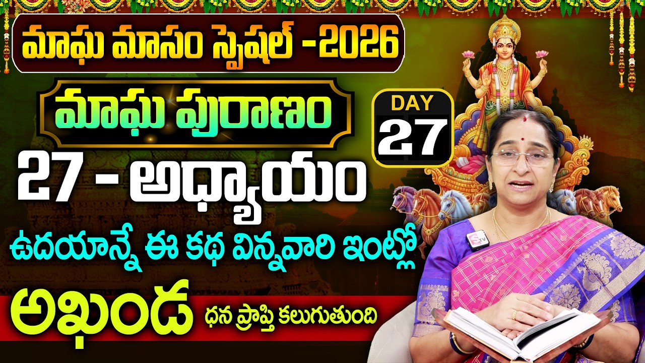 Ramaa Raavi - మాఘ పురాణం 27వ రోజు కథ || Magha Puranam || Magha Puranam Part - 27 || SumanTv Women