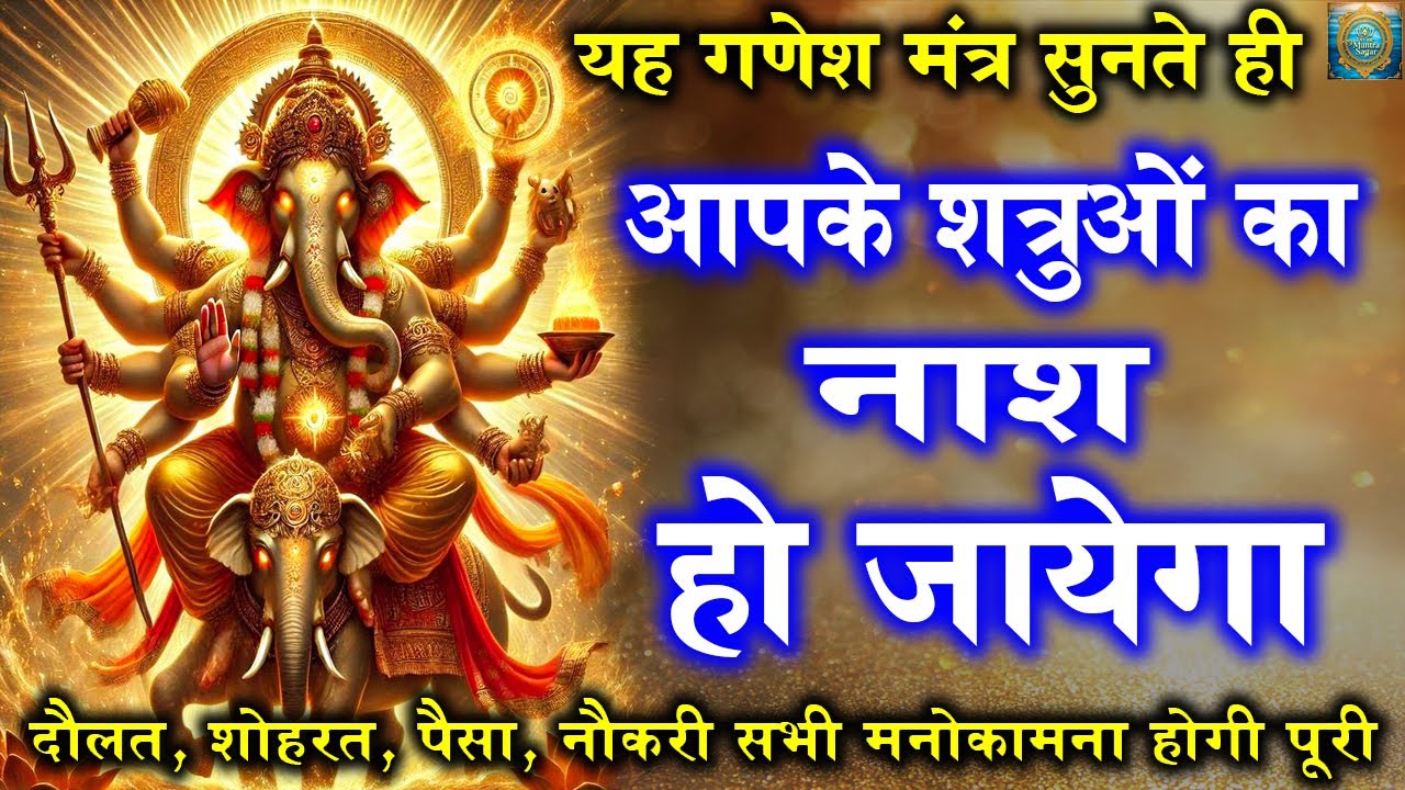 Ganesh Mantra | शत्रु नाशक गणेश मंत्र | मात्र 1 बार जाप से सर्व कार्य संपन्न होंगे