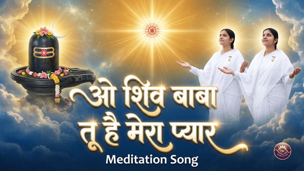 O Shiv Baba Tu Hai Mera Pyar | BK Divine Rhythm | Rajyoga Meditation Song | Shiv Baba Song 2026