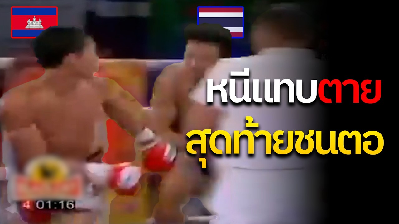 ดูถูกไว้เยอะ แต่ทำซะเอง! ไฟต์นี้มวยไทยไม่รัน แต่เขมร รันเอง