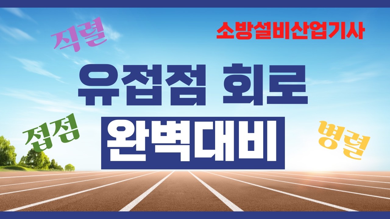 🔥소방설비산업기사 『유접점회로』실기 기출문제 확실하게 공략하기!!