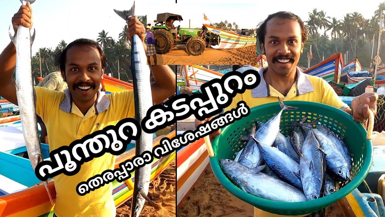 പൂന്തുറ കടപ്പുറത്തെ ഒരു ദിവസത്തെ തേരാ പാരാ വിശേഷങ്ങൾ | Poonthura  Coastal Area , Kerala