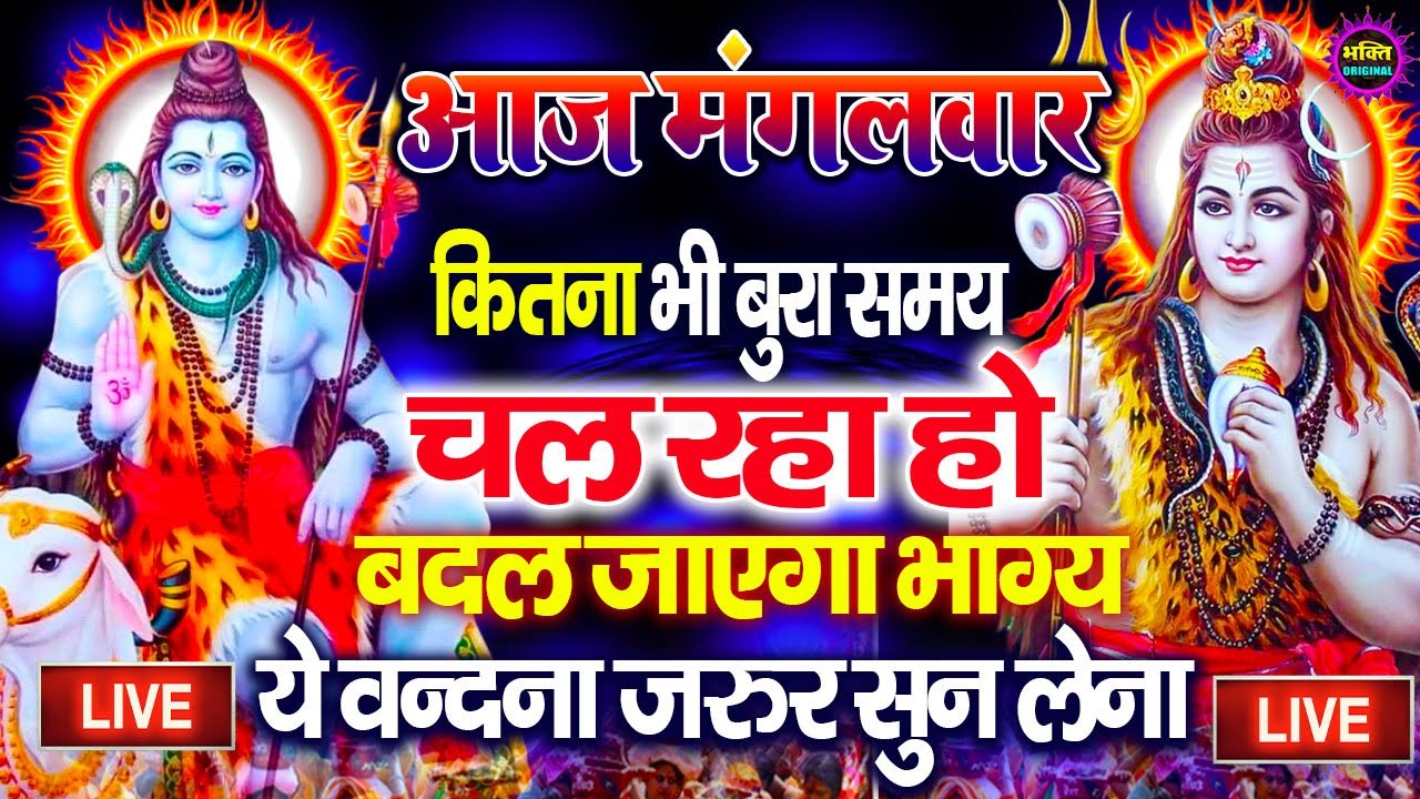 LIVE शिव भजन स्पेशल आज के दिन शिवजी की यह वंदना सुन लेना आपकी हर इच्छा पूरी हो जाएँगी | शिव भजन 2025