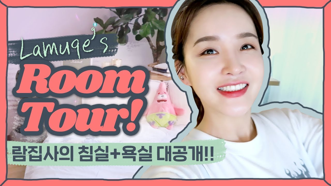 🌸드디어 라뮤끄집 룸투어! My Room Tour🏠평소에 쓰는 관리템+인테리어 소개 | LAMUQE