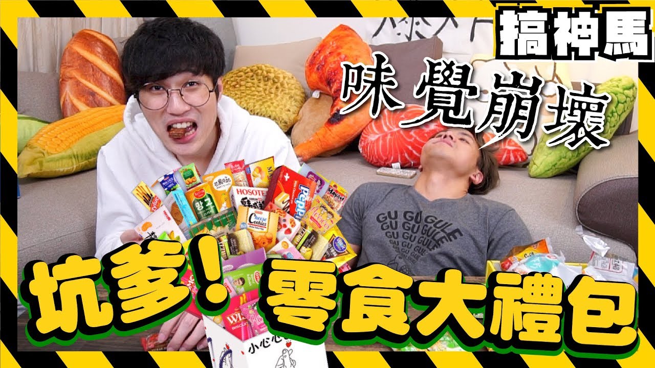 【味覺崩壞】200塊！超坑爹零食大禮包！