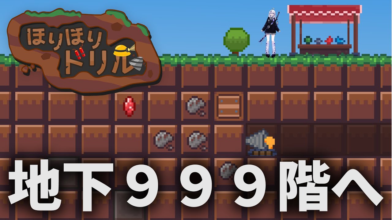 【地下９９９階】採　掘　王　に　お　れ　は　な　る　！【亞生うぱる/VEE】