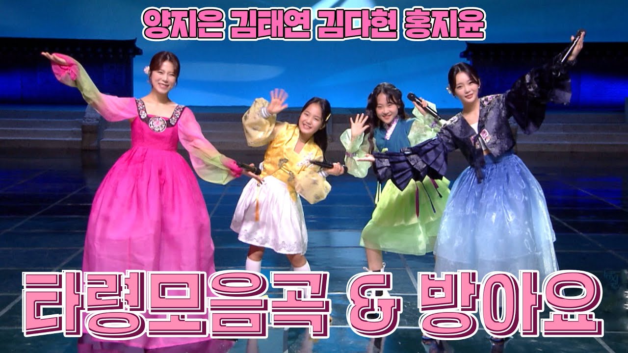 🎵 국악 바이브 제대로💞 양지은, 홍지윤, 김다현, 김태연의 방아요&타령모음곡 🎵 | KBS 방송