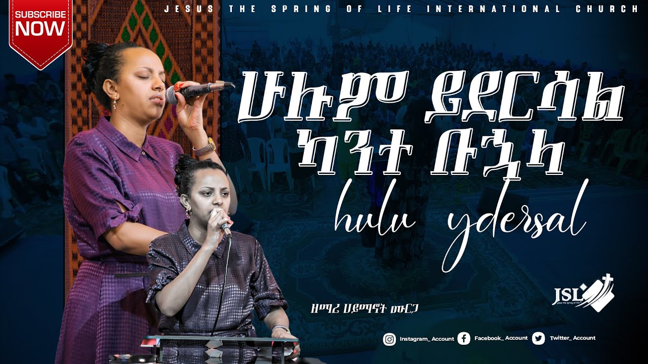#ሁሉም_ይደርሳል_ካንተ_ቡኋላ ዘማሪ ሀይማኖት ||ሊያዩት የሚገባ ድንቅ አምልኮ ||PASTOER ZENEBECH GESSESS | JSL TV #gospelmission