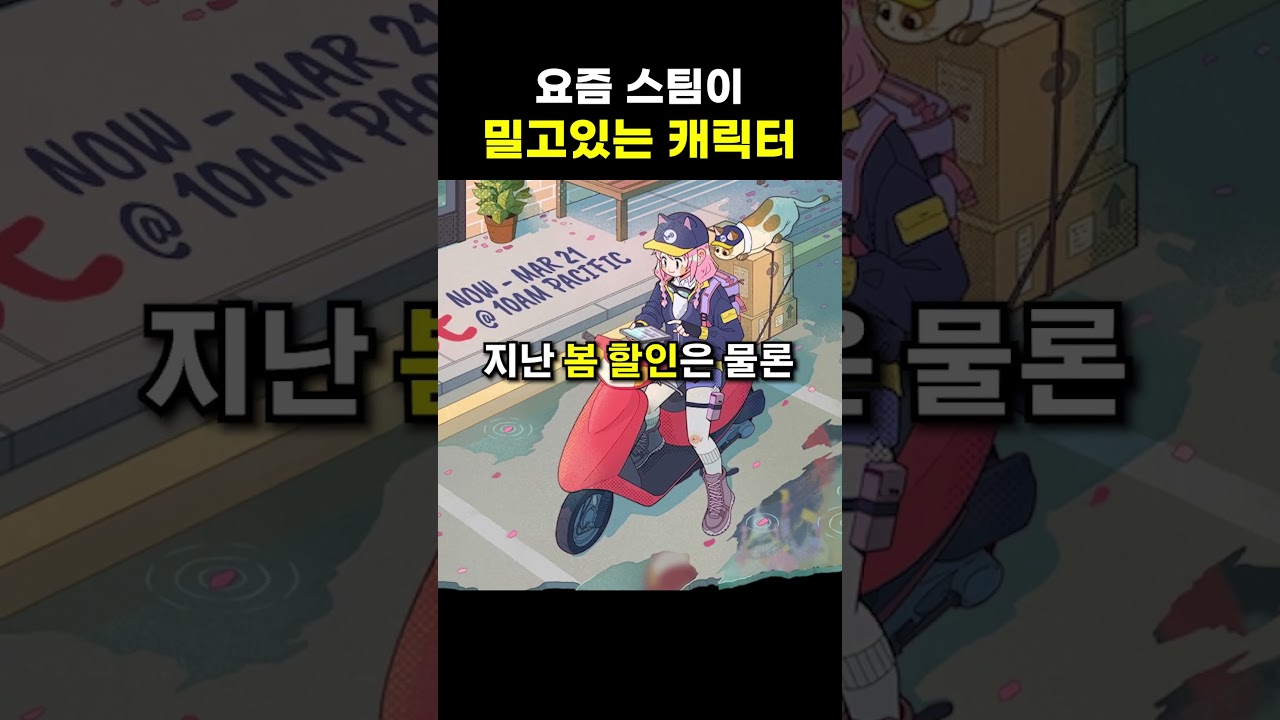 요즘 스팀이 밀고있는 캐릭터
